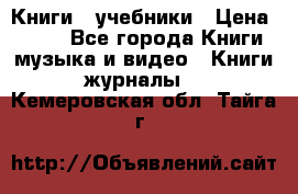 Книги - учебники › Цена ­ 100 - Все города Книги, музыка и видео » Книги, журналы   . Кемеровская обл.,Тайга г.